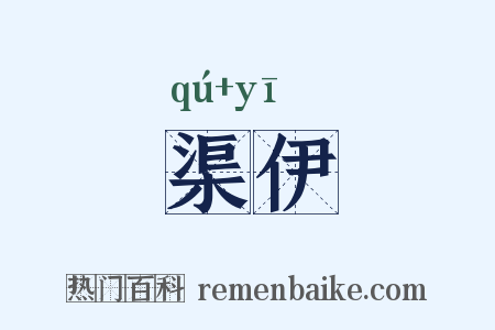 渠伊是什么意思的图片
